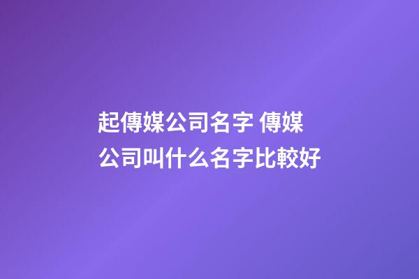 起傳媒公司名字 傳媒公司叫什么名字比較好